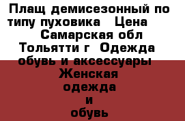 Плащ демисезонный по типу пуховика › Цена ­ 200 - Самарская обл., Тольятти г. Одежда, обувь и аксессуары » Женская одежда и обувь   . Самарская обл.